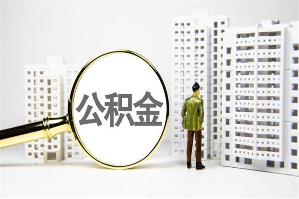 利津我名下有房子怎么提取公积金（我名下有房子怎么提取公积金装修）