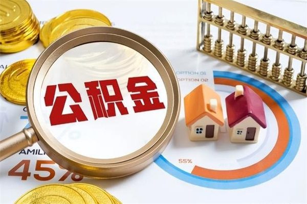 利津在职怎么提公积金（在职如何提取住房公积金）